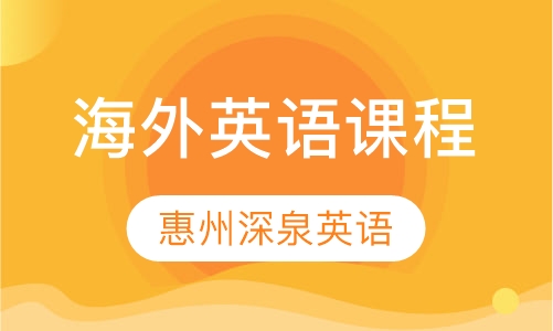 海外英语课程