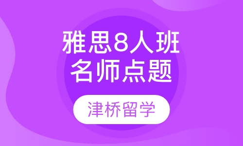 雅思名师点题8人班