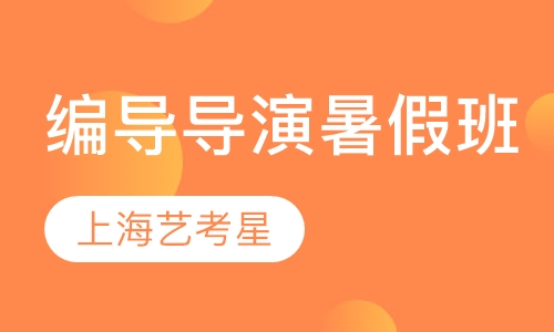 编导导演暑假班