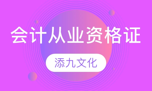 会计从业资格证