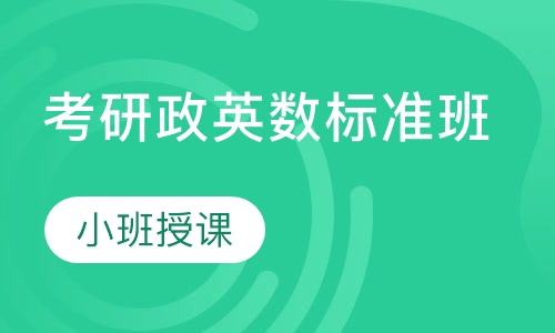 考研政英数标准班