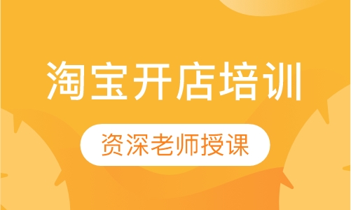 淘宝开店培训