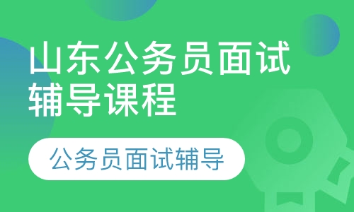 2019山东公务员面试辅导课程