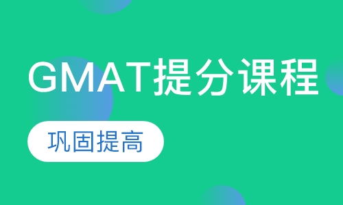 GMAT提分课程