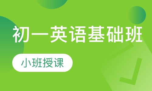 初一英语基础班