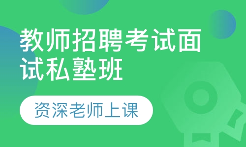 教师招聘考试面试私塾班
