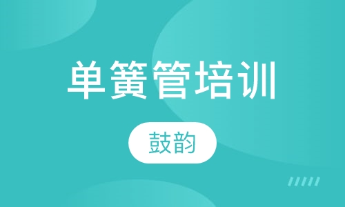 单簧管培训
