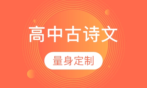 高中古诗文