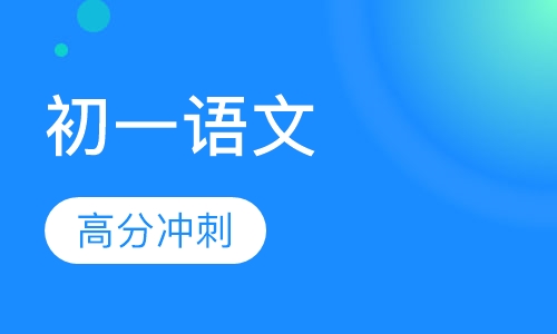 初一语文辅导课程