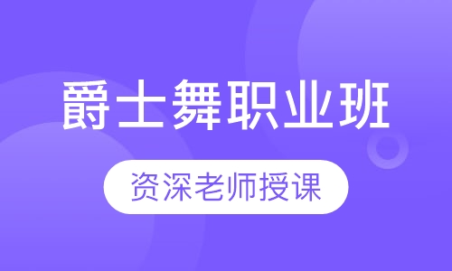 爵士舞职业班