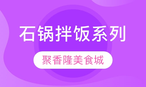 石锅拌饭系列