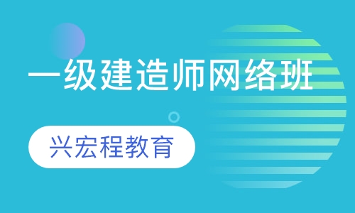 一级建造师网络班