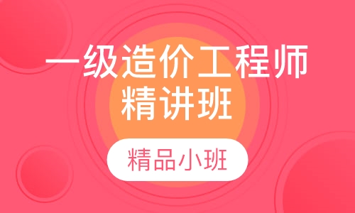 一级造价工程师精讲班