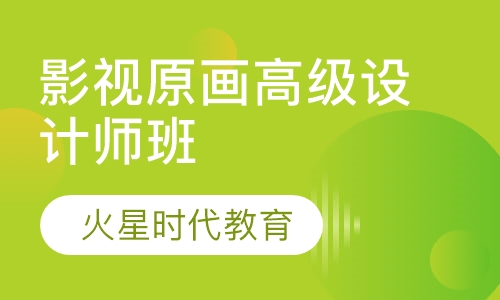 影视原画高级设计师班