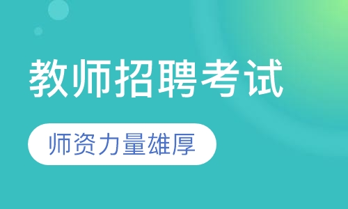 教师招聘考试