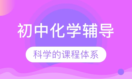 初中化学辅导