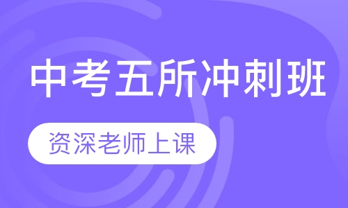 中考五所冲刺班