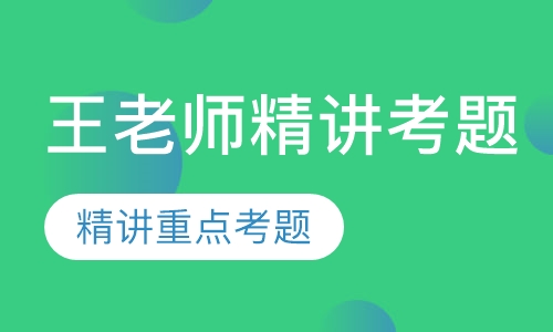王老师精讲考题