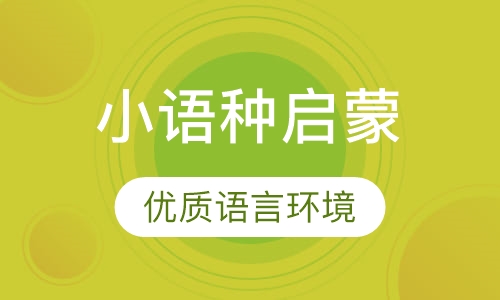 小语种启蒙课堂