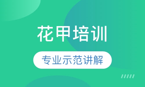 花甲培训