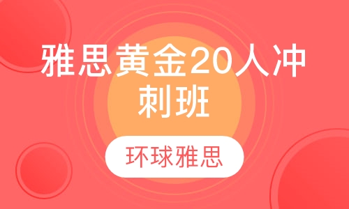 雅思黄金20人冲刺班