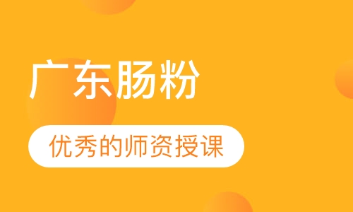 广东肠粉