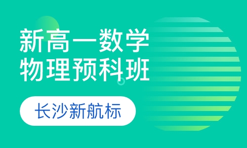 新高一数学物理预科班