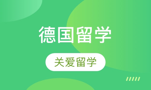 德国留学