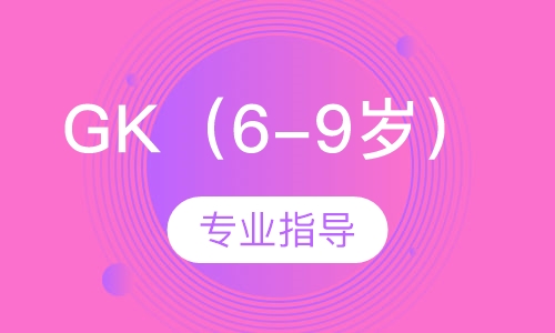 GK（6-9岁）