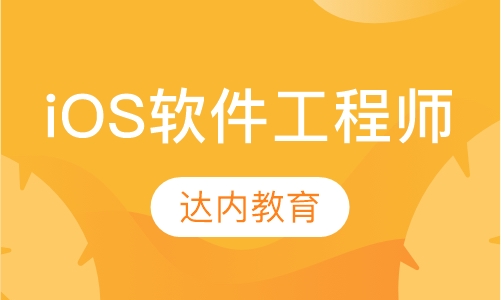 iOS 软件工程师