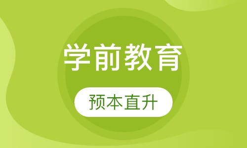 学前教育预本直升