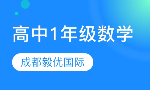 高中1年级数学