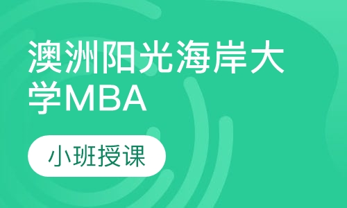 澳洲阳光海岸大学MBA学位班