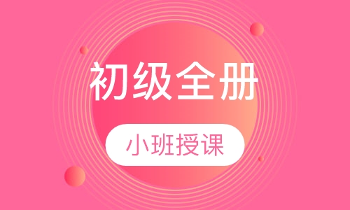 初级全册