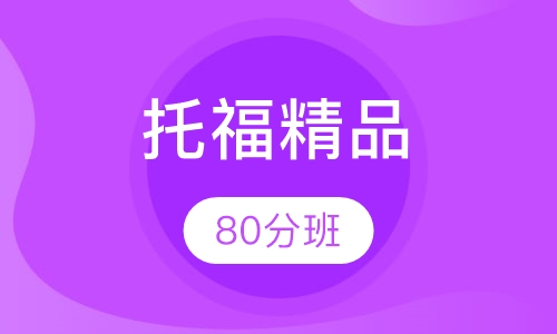 托福精品80分班