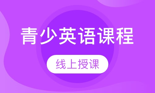 青少英语课程