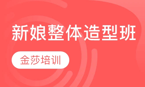 新娘整体造型班