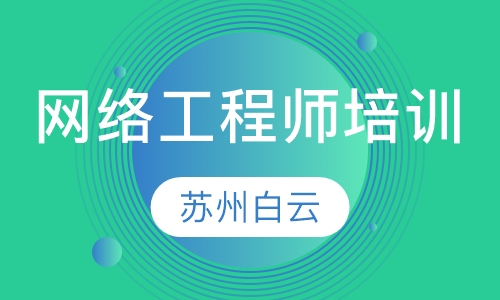 网络工程师培训
