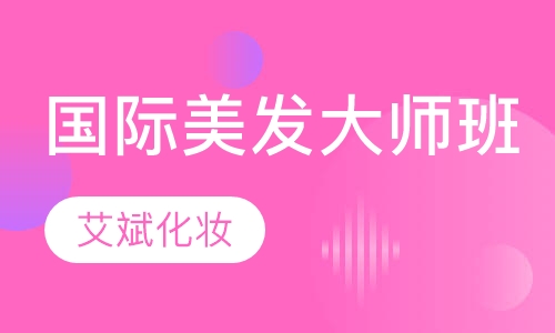 国际美发大师班