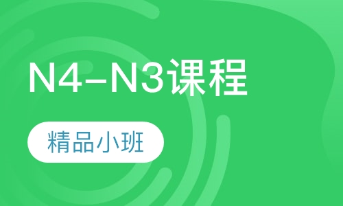 日语留学N4-N3课程