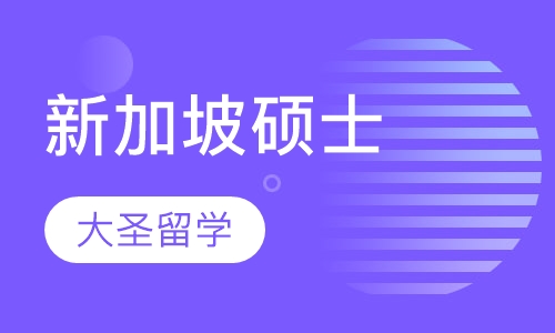 新加坡硕士