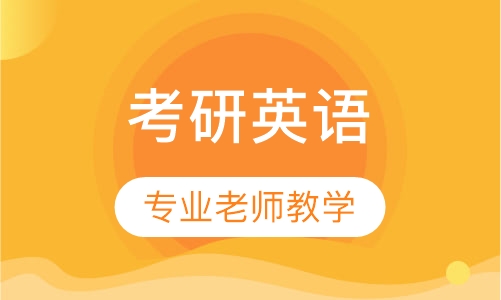 考研英语
