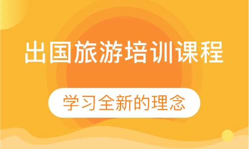 扬州出国旅游培训课程