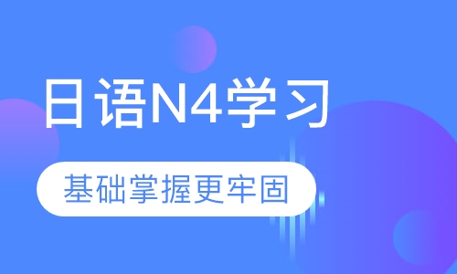 日语N4学习