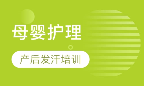 产后发汗培训