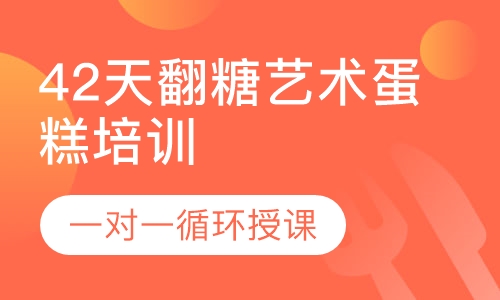 42天翻糖艺术蛋糕培训