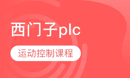 西门子S7-1200综合班