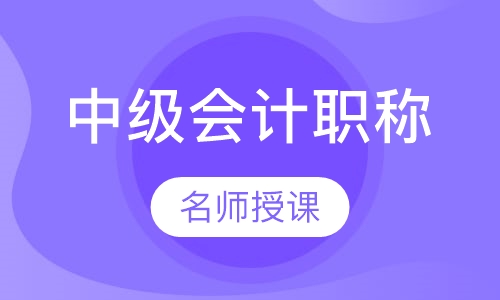 中级会计职称精讲班