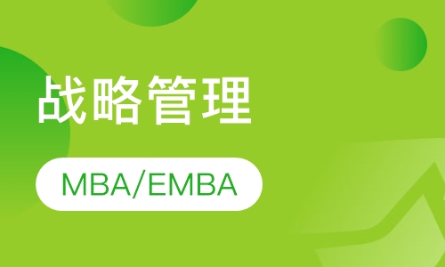 MBA/EMBA《战略管理》