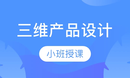 三维产品设计